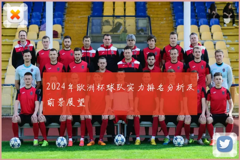 2024年欧洲杯球队实力排名分析及前景展望