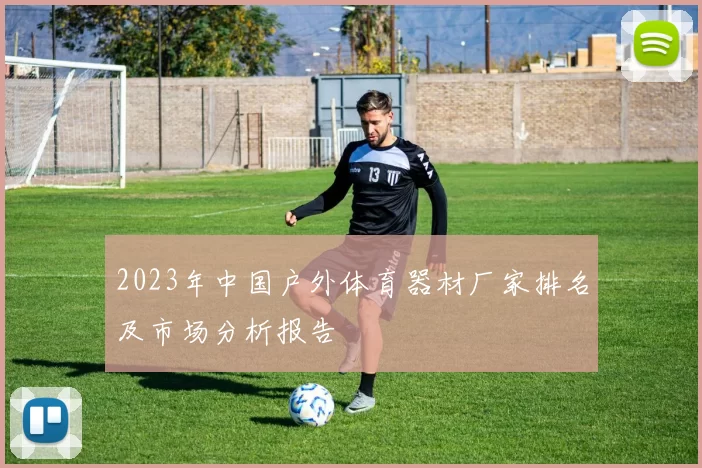 2023年中国户外体育器材厂家排名及市场分析报告