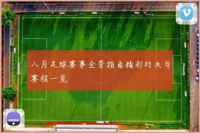 八月足球赛事全景指南精彩对决与赛程一览