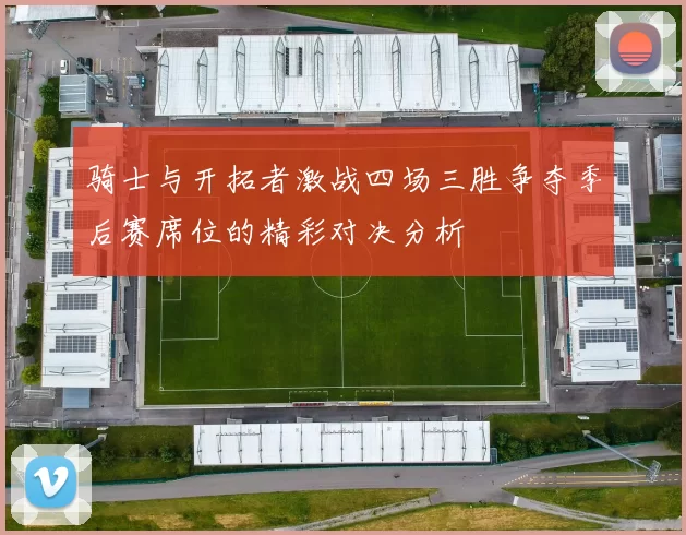 骑士与开拓者激战四场三胜争夺季后赛席位的精彩对决分析